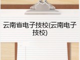 云南省电子技校(云南电子技校)