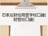 石家庄财经商贸学校口碑(财贸校口碑)