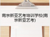 南京新亚艺考培训学校(南京新亚艺考)
