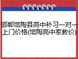 邯郸馆陶县高中补习一对一上门价格(馆陶高中家教价)