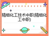精细化工技术中职(精细化工中职)