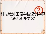 科技城外国语学校深圳学区(深圳科外学区)