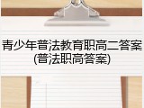 青少年普法教育职高二答案(普法职高答案)