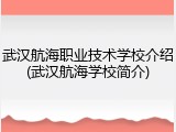 武汉航海职业技术学校介绍(武汉航海学校简介)