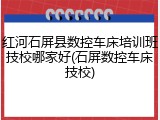 红河石屏县数控车床培训班技校哪家好(石屏数控车床技校)