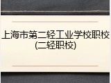 上海市第二轻工业学校职校(二轻职校)