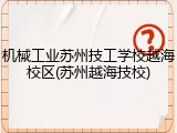 机械工业苏州技工学校越海校区(苏州越海技校)