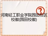 河南轻工职业学院园田校区校徽(园田校徽)
