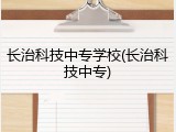 长治科技中专学校(长治科技中专)