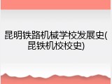 昆明铁路机械学校发展史(昆铁机校校史)