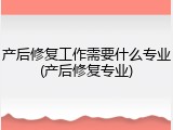 产后修复工作需要什么专业(产后修复专业)