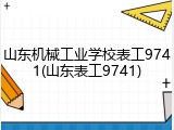 山东机械工业学校表工9741(山东表工9741)