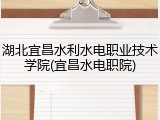 湖北宜昌水利水电职业技术学院(宜昌水电职院)