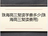 珠海高三复读学费多少(珠海高三复读费用)