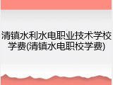 清镇水利水电职业技术学校学费(清镇水电职校学费)