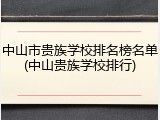 中山市贵族学校排名榜名单(中山贵族学校排行)