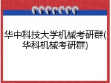 华中科技大学机械考研群(华科机械考研群)