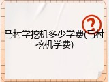 马村学挖机多少学费(马村挖机学费)
