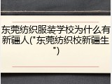 东莞纺织服装学校为什么有新疆人("东莞纺织校新疆生")