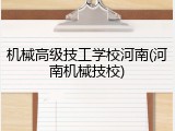 机械高级技工学校河南(河南机械技校)