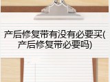 产后修复带有没有必要买(产后修复带必要吗)