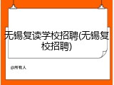 无锡复读学校招聘(无锡复校招聘)