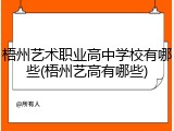 梧州艺术职业高中学校有哪些(梧州艺高有哪些)