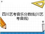 四川艺考音乐分数线(川艺考音线)