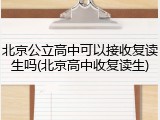 北京公立高中可以接收复读生吗(北京高中收复读生)