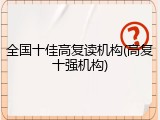 全国十佳高复读机构(高复十强机构)