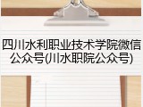 四川水利职业技术学院微信公众号(川水职院公众号)