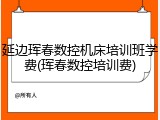 延边珲春数控机床培训班学费(珲春数控培训费)