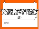 黔东南黄平县数控编程教学培训机构(黄平数控编程培训)