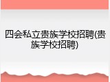 四会私立贵族学校招聘(贵族学校招聘)