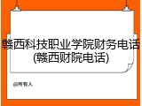赣西科技职业学院财务电话(赣西财院电话)