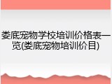 娄底宠物学校培训价格表一览(娄底宠物培训价目)