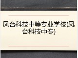 凤台科技中等专业学校(凤台科技中专)
