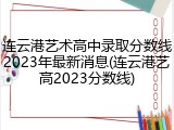 连云港艺术高中录取分数线2023年最新消息(连云港艺高2023分数线)