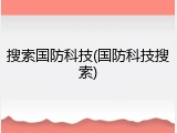 搜索国防科技(国防科技搜索)