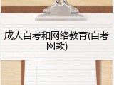 成人自考和网络教育(自考网教)