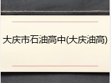 大庆市石油高中(大庆油高)