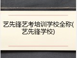 艺先锋艺考培训学校全称(艺先锋学校)