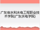 广东省水利水电工程职业技术学院(广东水电学院)
