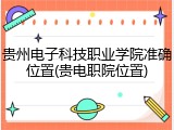 贵州电子科技职业学院准确位置(贵电职院位置)