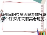滁州凤阳县高职高考辅导班哪个好(凤阳高职高考班优)