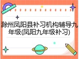 滁州凤阳县补习机构辅导九年级(凤阳九年级补习)