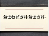 复读教辅资料(复读资料)