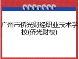 广州市侨光财经职业技术学校(侨光财校)