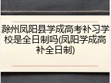 滁州凤阳县学成高考补习学校是全日制吗(凤阳学成高补全日制)