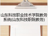 山东科技职业技术学院教务系统(山东科技职院教务)